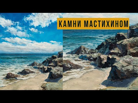 Видео: Морской пейзаж с камнями. Мастер-класс по живописи маслом для начинающих