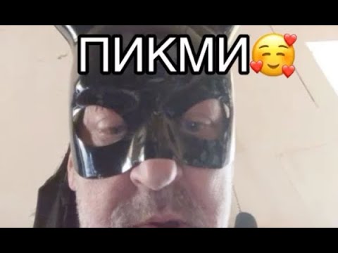 Видео: ПикмиРепорт Нарезка