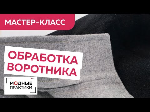 Видео: Тонкая обработка воротника-стойки из двухслойной ткани. Заканчиваем работу над кашемировой курткой.