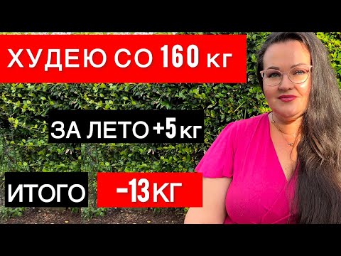Видео: Дневник похудения с большого веса | +5 кг за лето | 