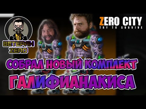 Видео: (375) СОБРАЛ новый КОМПЛЕКТ🥴 ГАЛИФИАНАКИСА 🎩 ВЕТЕРАН ZERO CITY