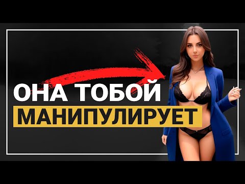 Видео: ТОП 20 женских манипуляций. Как девушки управляют тобой