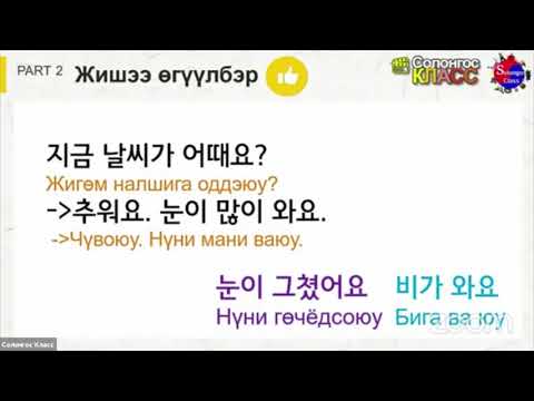 Видео: Солонгос хэлний Үгсийн Сан №5 хичээл  [Цаг агаар, Улирал] 날씨,계절⛅️☃️цаг агаартай холбоотой үг хэллэг