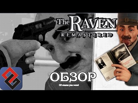 Видео: The Raven Remastered - Ограбление Века с Фейслифтом - Обзор [OGREVIEW]