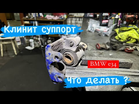 Видео: Ремонт и обслуживание  задних суппортов на бмв е34  BMW E34 ATE