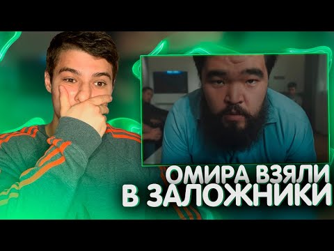 Видео: Избавьтесь от него! | ОМИР | 16 серия (Реакция)