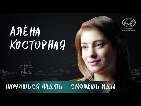 Видео: Алёна Косторная о фигурном катании, отношениях с родителями, роли тренера, любви и мечтах для вМесте