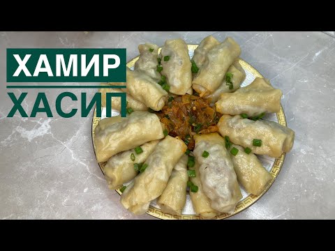 Видео: Хамир хасип😍.Енді бұл тағамды күнде жасаймын.Узбекская кухня