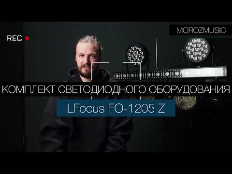 Видео: LFocus FO-1205Z-B комплект светодиодного оборудования