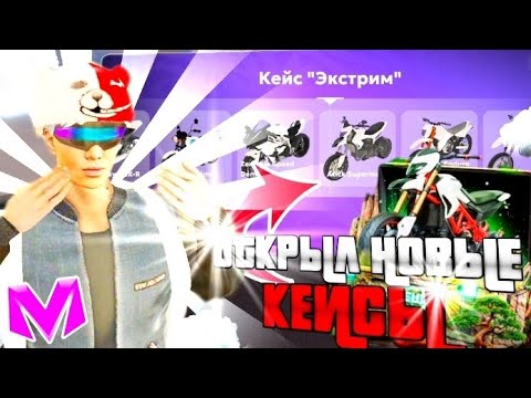 Видео: 🤩ОТКРЫЛ НОВЫЕ КЕЙСЫ на МАТРËШКА РП | ОТКРЫТИЕ КЕЙСОВ на MATRESHKA RP