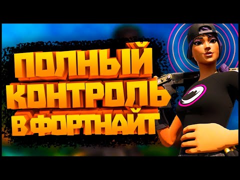 Видео: ВСЁ про PIECE CONTROL  - ФОРТНАЙТ СОВЕТЫ и ФИШКИ
