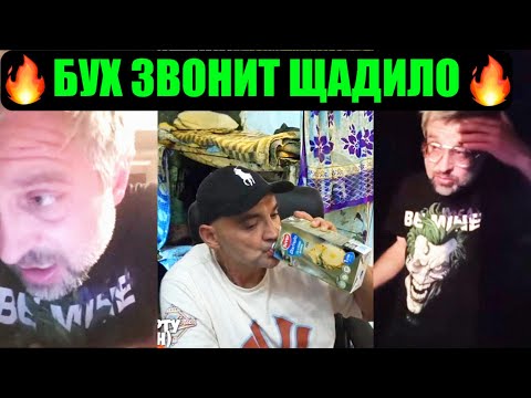 Видео: БУХ ПОЗВОНИЛ ЩАДИЛО И ХОЧЕТ 10.000$
