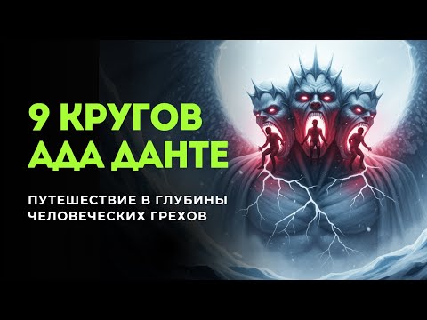 Видео: 9 кругов ада Данте: Самое мрачное видение в мировой литературе