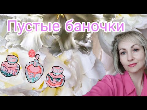 Видео: Накопилось 🧴🧴🧴пустые баночки