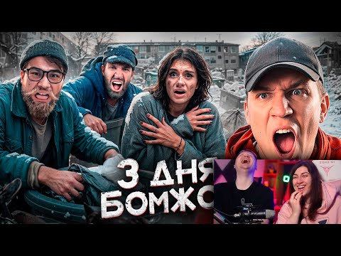 Видео: 3 Дня как Бомж! Масленников, Сабина, Даник живут на помойке | РЕАКЦИЯ на Диму Масленникова