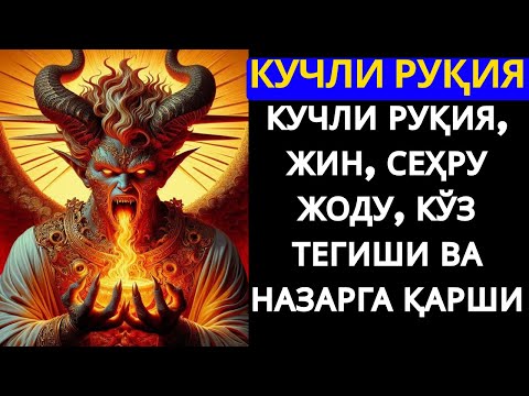 Видео: ЭНГ КУЧЛИ РУҚИЯ! ЖИН ҚОЧАДИ, ШАЙТОН ЙЎҚОЛАДИ, РИЗҚ КЕЛАДИ
