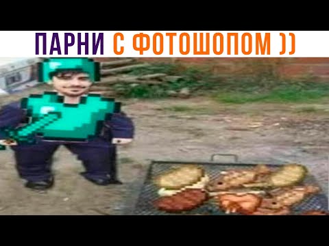 Видео: ПАРНИ С ФОТОШОПОМ ))) Ваши мемы | Приколы | Мемозг 1091