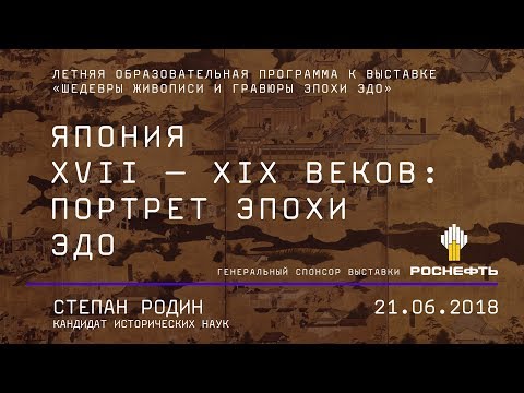 Видео: Япония XVII–XIX веков: портрет эпохи Эдо