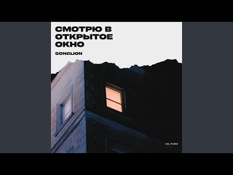 Видео: Смотрю в открытое окно