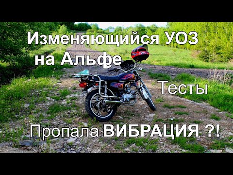 Видео: Альфа Alpha с изменяющимся УОЗ тесты. Пропала вибрация ! variable ignition on alpha