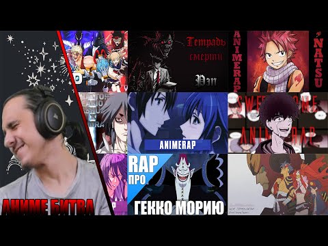 Видео: АНИМЕ БИТВА/WarVoid, AnimeRap, AniVideoRap, NarutoFan, FunRap, ALOE, FabvL'a, ENYGMA