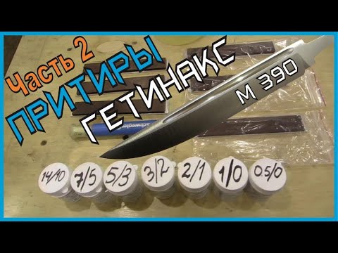 Видео: Притиры из ГЕТИНАКСА часть2. Завершаю заточку М390 на притирах с  алмазной и эльборовой пастами.