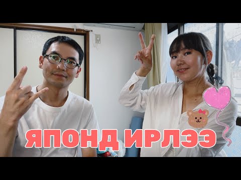 Видео: ХИСАШИБҮРИ! УДААН УУЛЗСАНГҮЙ ШҮҮ 🙆🏻‍♀️