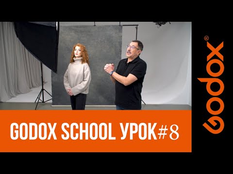 Видео: Фотошкола Godox с Игорем Сахаровым. Урок №8. От теории к практике: знакомимся с "мягким" светом