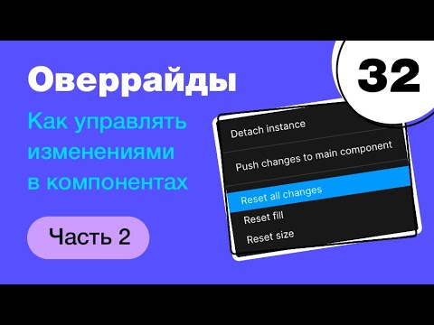 Видео: 🔥 Компоненты в Фигме. Что такое оверрайд, как пушить компоненты. Figma components.  Фигма с нуля