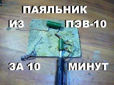 Видео: Как сделать самодельный паяльник из ПЭВ-10 сопротивления?