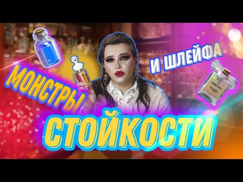 Видео: САМЫЕ СТОЙКИЕ И ШЛЕЙФОВЫЕ АРОМАТЫ / МОНСТРЫ СТОЙКОСТИ И ШЛЕЙФА