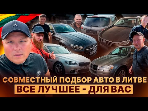 Видео: Совместный подбор авто в Литве. Все лучшее-для Вас