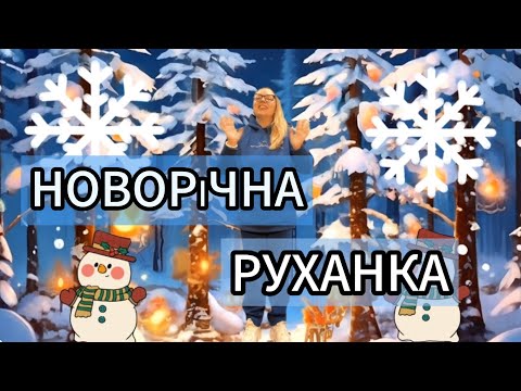 Видео: НОВОРІЧНА РУХАНКА під пісню Н.Май "Тишком-нишком"|для дошкільнят