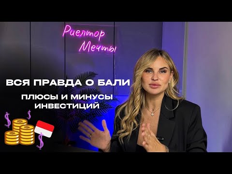 Видео: Плюсы vs Минусы - инвестировать ли в недвижимость на Бали?