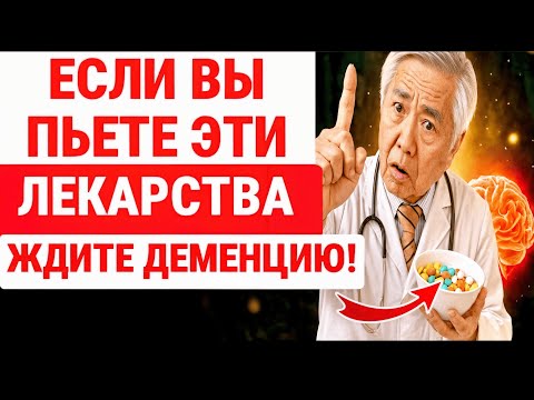 Видео: ВАЖНА ОСТОРОЖНОСТЬ! 7 популярных лекарств, ПРОВОЦИРУЮТ быструю деменцию / ЗДОРОВЬЕ ПОЖИЛЫХ