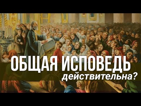 Видео: Общая исповедь это нормально?#МаксимКаскун