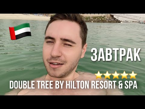 Видео: ЗАВТРАК в отеле DoubleTree by Hilton Resort & Spa Marjan Island и ТЕРРИТОРИЯ по дороге к ресторану