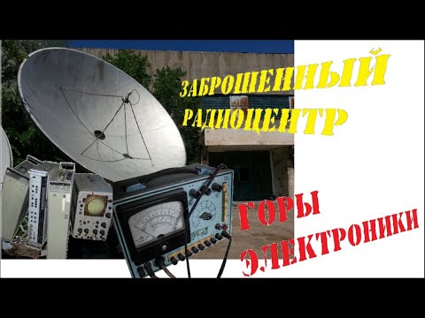Видео: заброшенные места, заброшенный радиоцентр