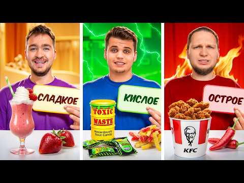 Видео: ОСТРАЯ VS КИСЛАЯ VS СЛАДКАЯ ЕДА ЧЕЛЛЕНДЖ!
