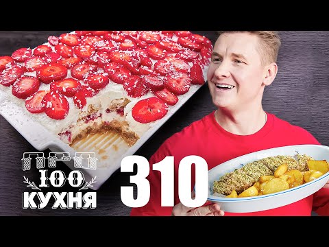 Видео: ПроСто кухня | Выпуск 310