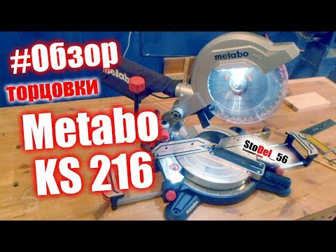 Видео: Лучшая торцовка за 120$ Metabo KS 216 m обзор, настройка лазера