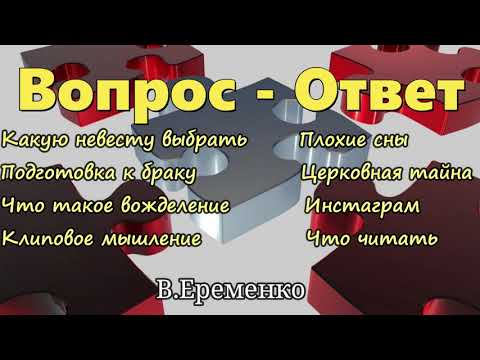 Видео: Вопросы и ответы - 3 Для молодежи  В.Еременко МСЦ ЕХБ