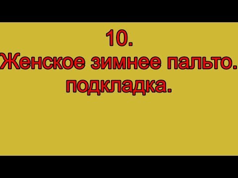Видео: 10. Женское зимнее пальто.  подкладка.