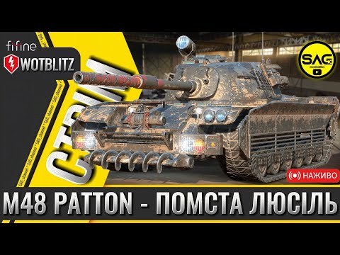 Видео: M48 Patton  «Помста Люсіль»🔥 | WoT Blitz