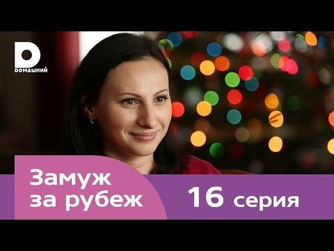 Видео: Замуж за рубеж | Серия 16 | США