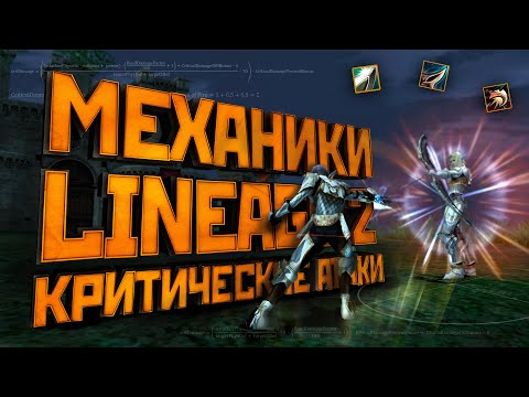 Видео: Lineage 2. Механики Критов и Blow умений