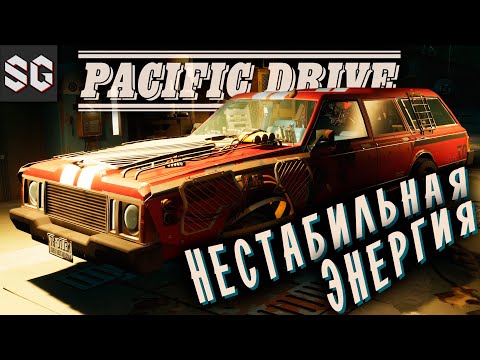 Видео: Pacific Drive #6 ➤ НЕСТАБИЛЬНАЯ ЭНЕРГИЯ