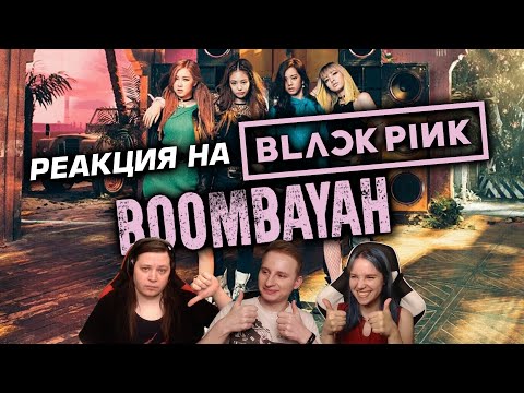 Видео: 🎸 Реакция на BLACKPINK - "붐바야 (BOOMBAYAH)". Слушаем первый раз! [EFP]