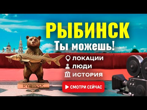 Видео: Рыбинск. Достопримечательности. История. Перспективы.