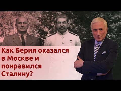 Видео: Берия: преступник или эффективный менеджер? Часть 1